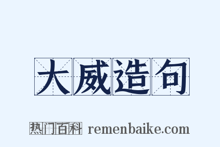 大威造句是什么意思的图片